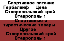 Спортивное питание Гербалайф  › Цена ­ 11 - Ставропольский край, Ставрополь г. Спортивные и туристические товары » Другое   . Ставропольский край,Ставрополь г.